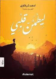 غلاف كتاب رواية ليطمئن قلبي